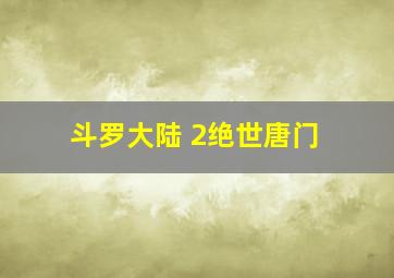 斗罗大陆 2绝世唐门